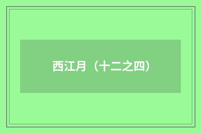 西江月（十二之四）