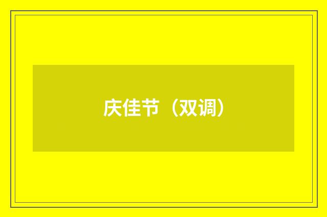 庆佳节（双调）