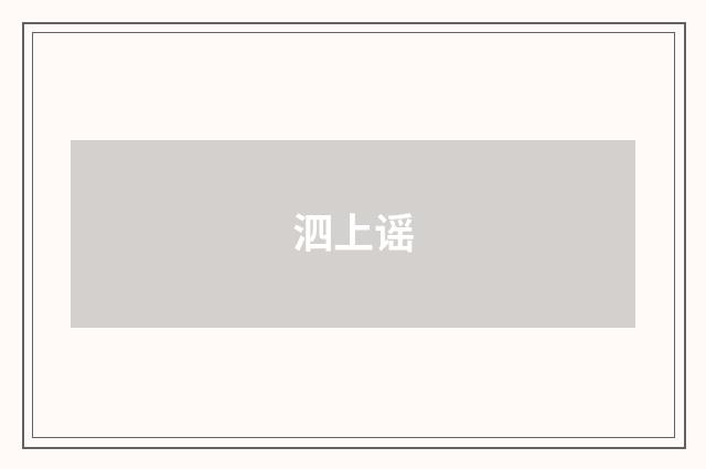 泗上谣