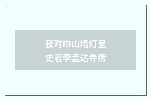 夜对巾山塔灯呈史君李孟达寺簿