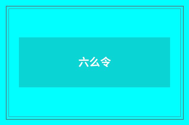 六么令