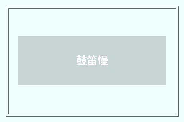 鼓笛慢