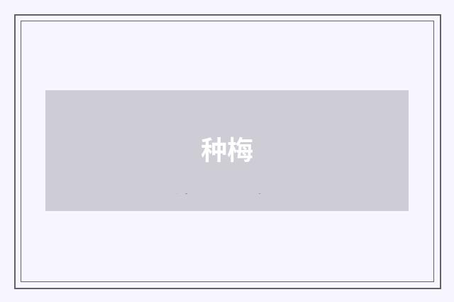 种梅