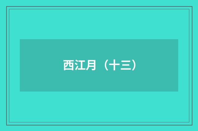 西江月（十三）