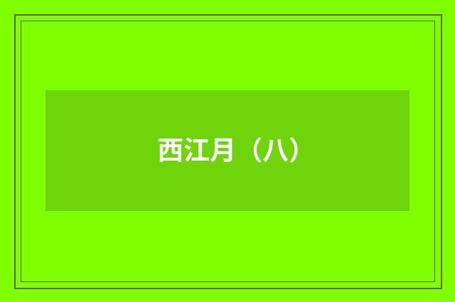 西江月（八）