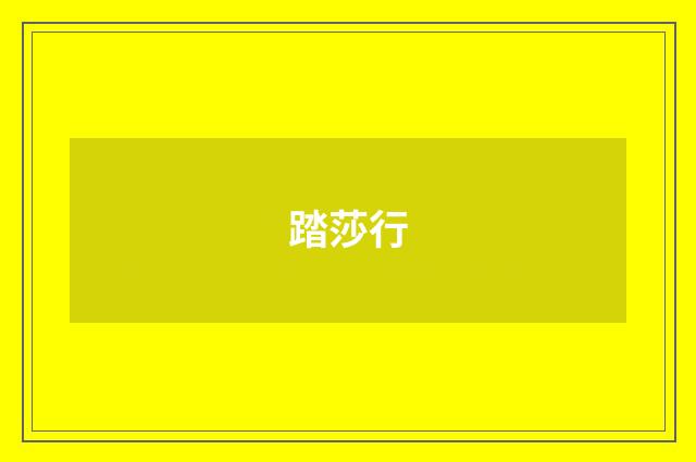 踏莎行