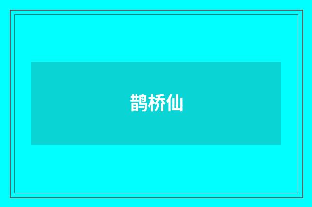 鹊桥仙