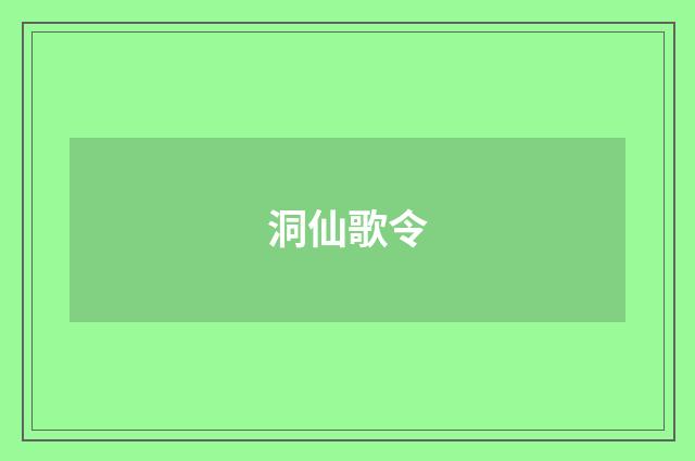 洞仙歌令