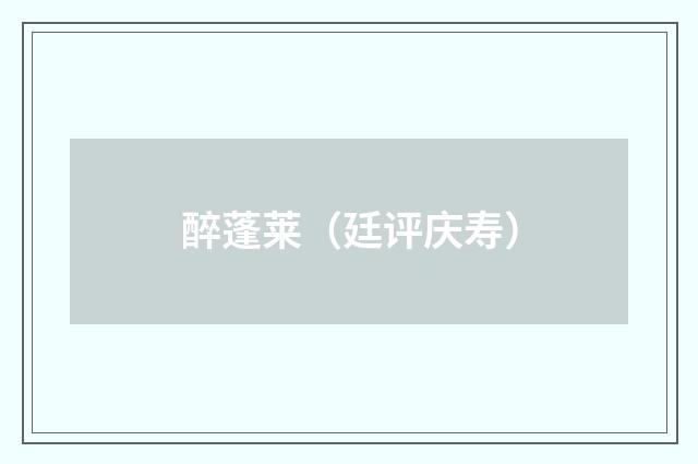 醉蓬莱（廷评庆寿）