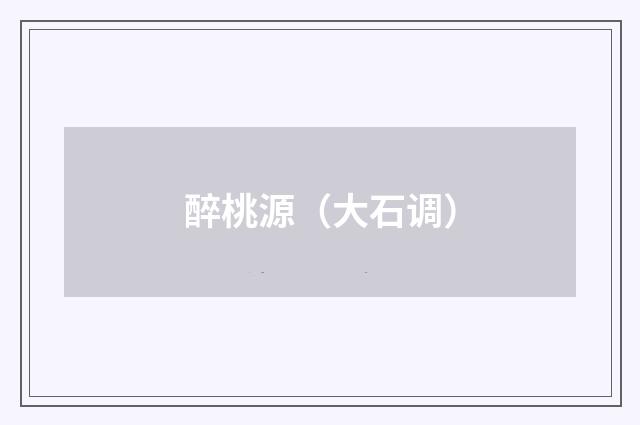 醉桃源（大石调）