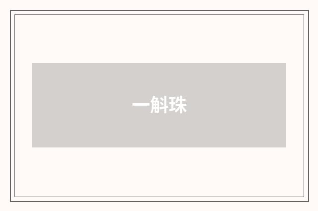 一斛珠