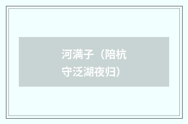 河满子（陪杭守泛湖夜归）
