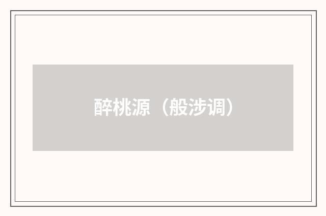 醉桃源（般涉调）