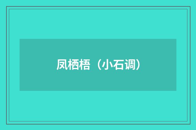 凤栖梧（小石调）