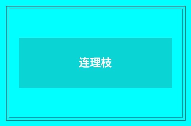 连理枝