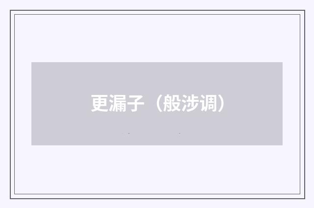 更漏子（般涉调）