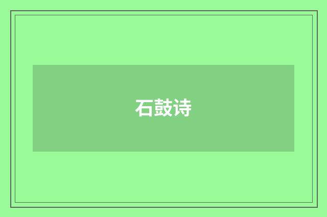 石鼓诗