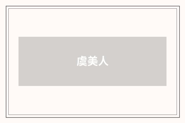虞美人