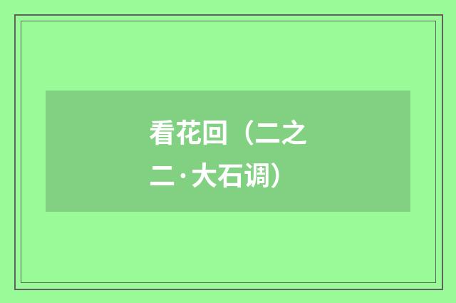 看花回（二之二·大石调）