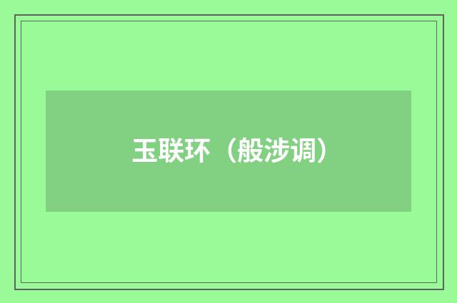 玉联环（般涉调）