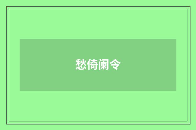 愁倚阑令