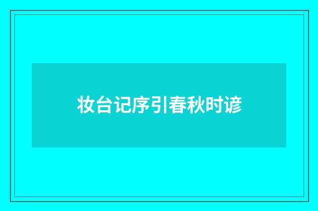 妆台记序引春秋时谚