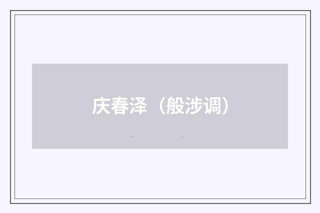 庆春泽（般涉调）
