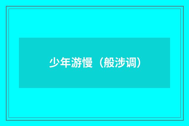 少年游慢（般涉调）