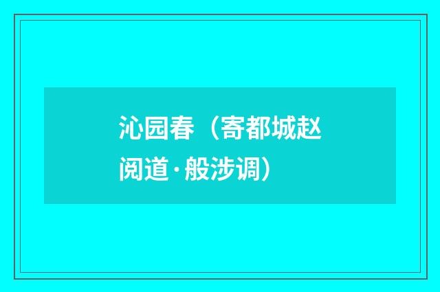 沁园春（寄都城赵阅道·般涉调）