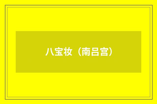 八宝妆（南吕宫）
