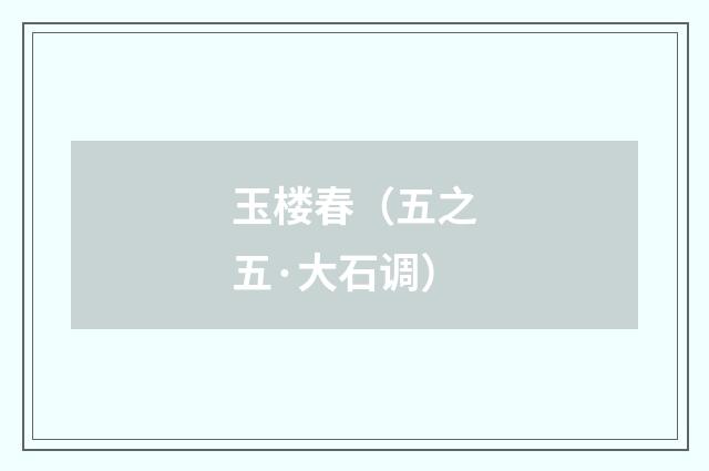 玉楼春（五之五·大石调）