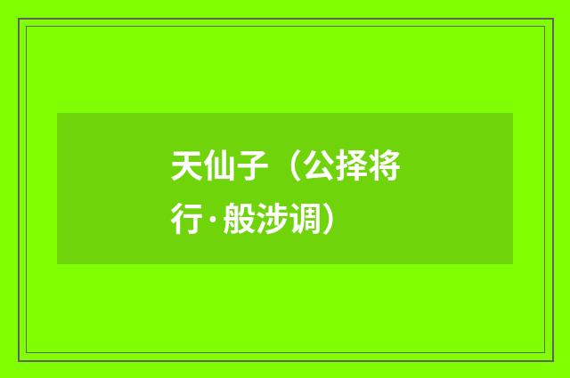 天仙子（公择将行·般涉调）