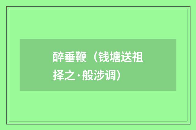 醉垂鞭（钱塘送祖择之·般涉调）