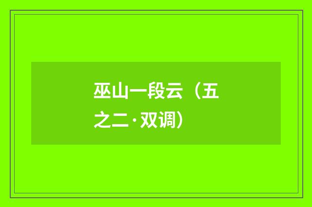 巫山一段云（五之二·双调）