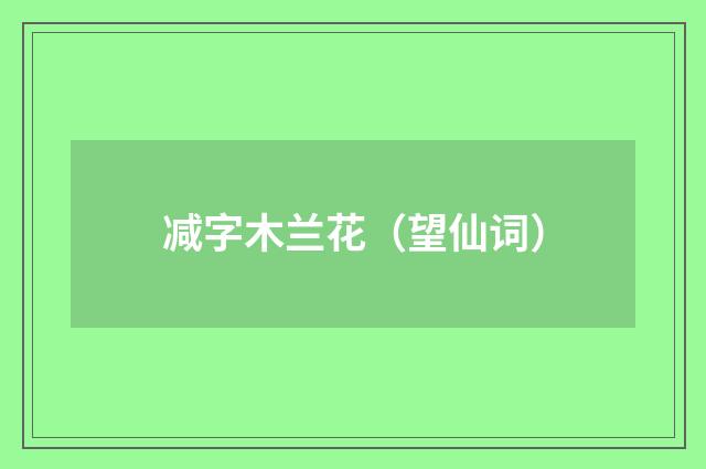 减字木兰花（望仙词）