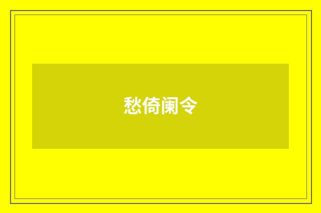愁倚阑令