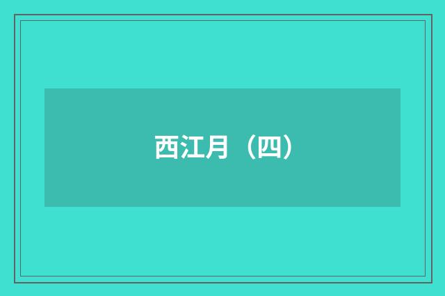 西江月（四）