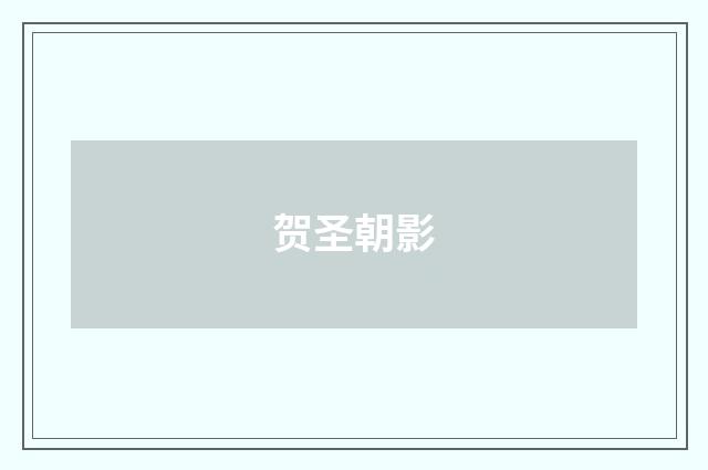 贺圣朝影