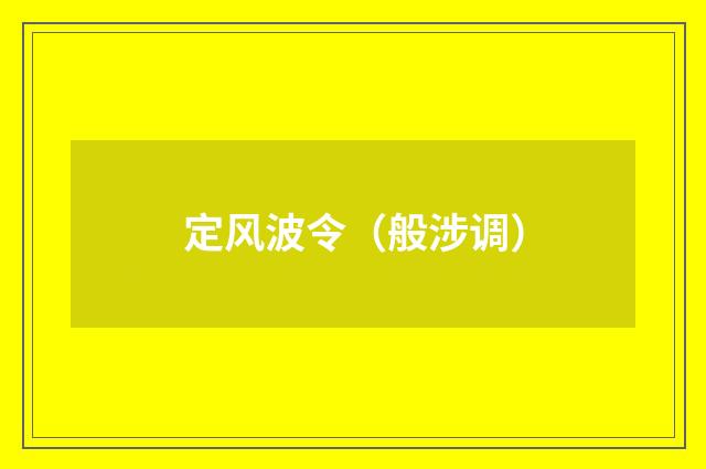 定风波令（般涉调）