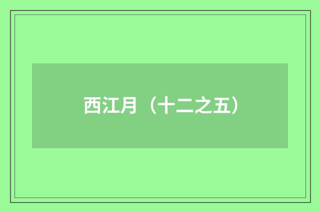 西江月（十二之五）