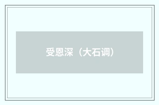 受恩深（大石调）