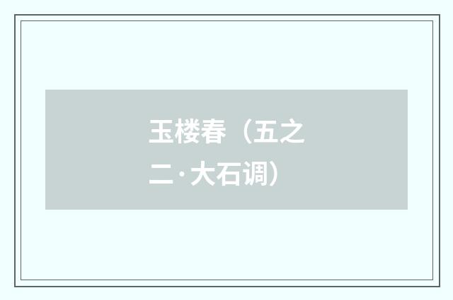 玉楼春（五之二·大石调）