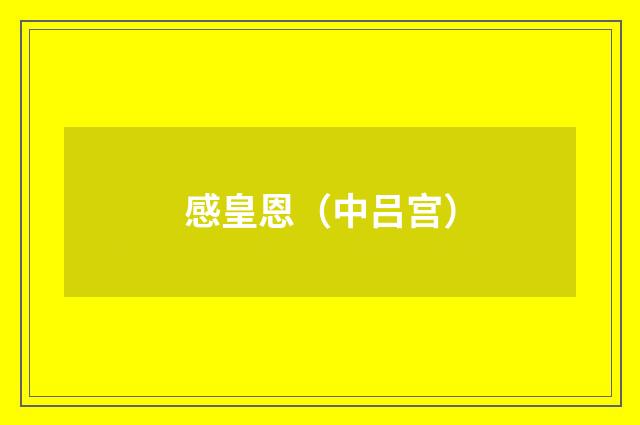 感皇恩（中吕宫）