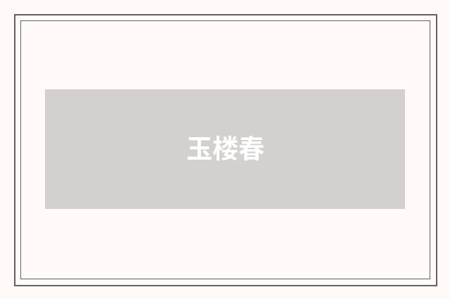 玉楼春