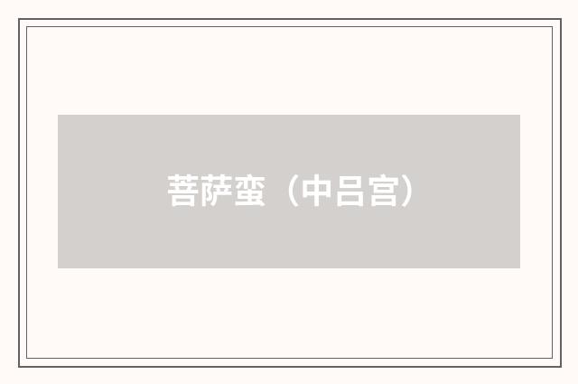 菩萨蛮（中吕宫）