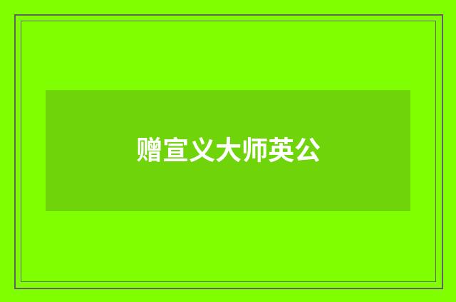 赠宣义大师英公
