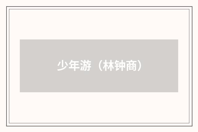 少年游（林钟商）