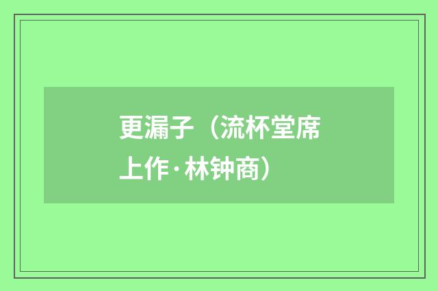 更漏子（流杯堂席上作·林钟商）