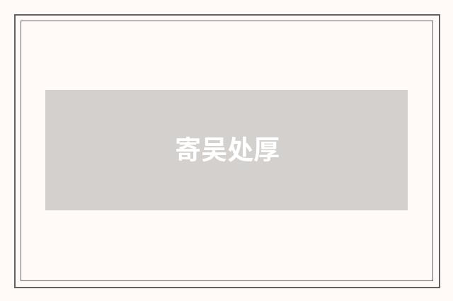 寄吴处厚