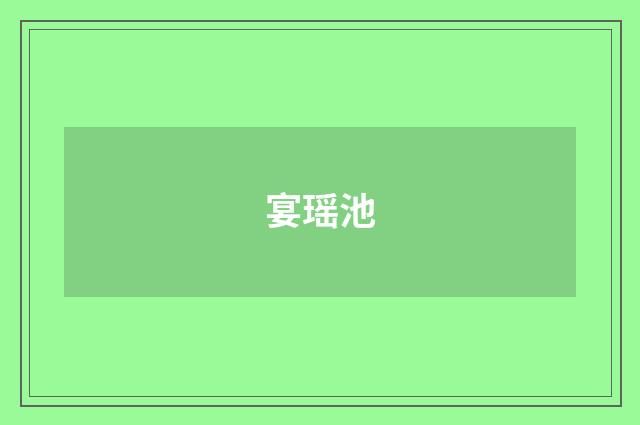 宴瑶池